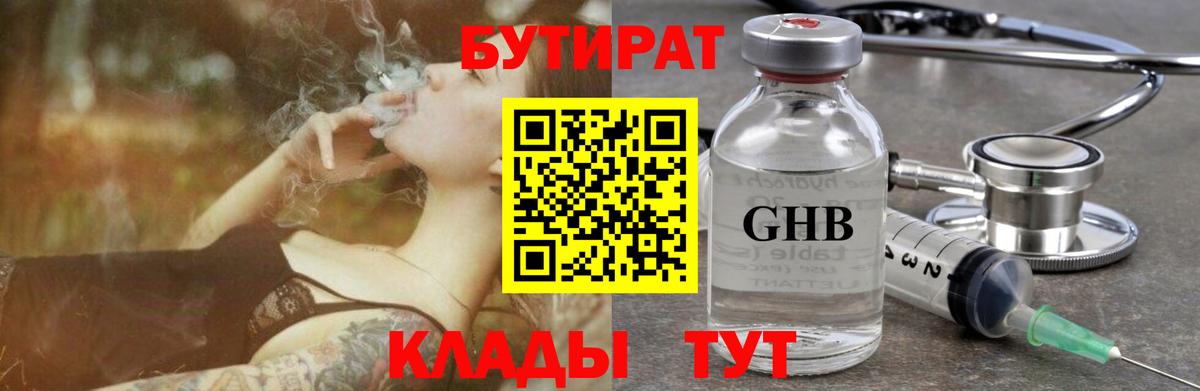 БУТИРАТ бутандиол  Вход с VPN  Славгород 